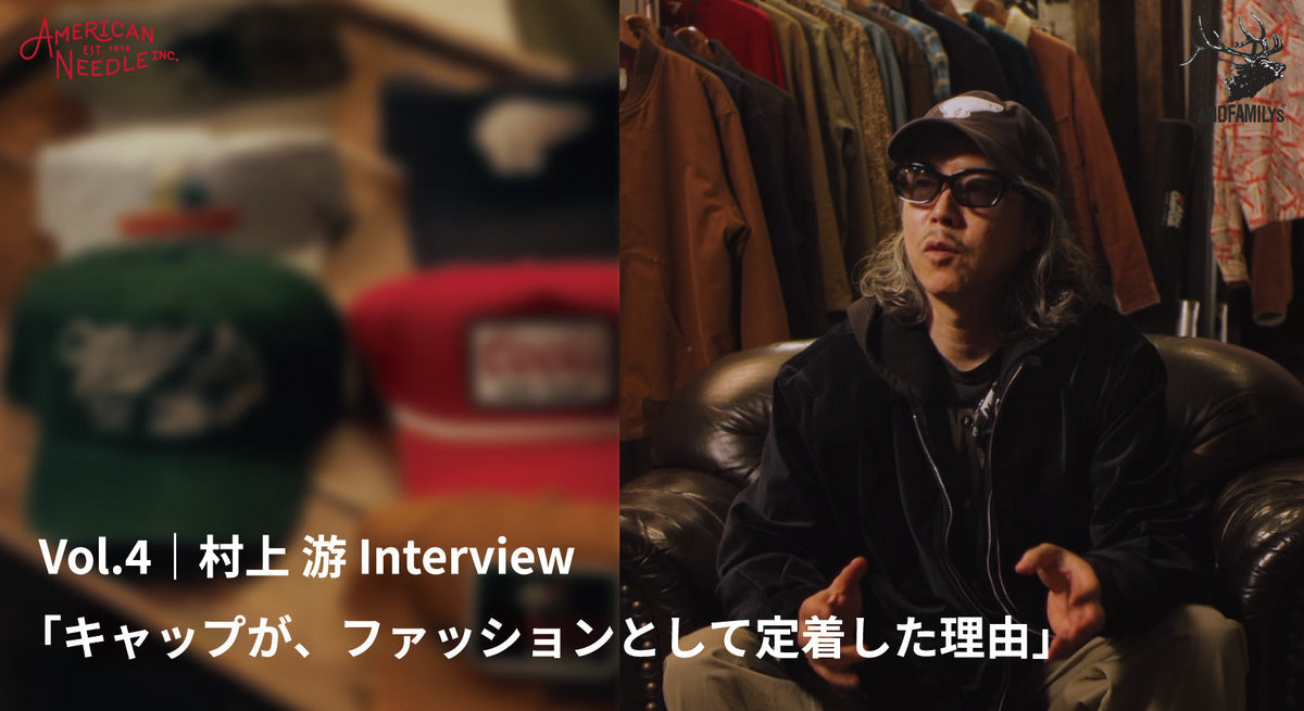 Vol.4｜村上 游 Interview「キャップが、ファッションとして定着した理由」